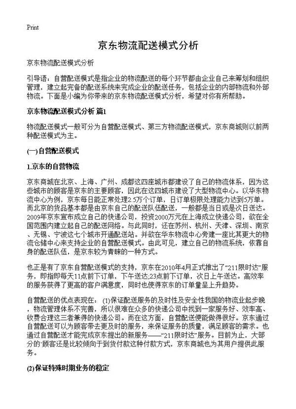京东物流配送模式分析