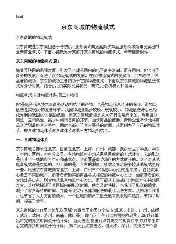 京东商城的物流模式