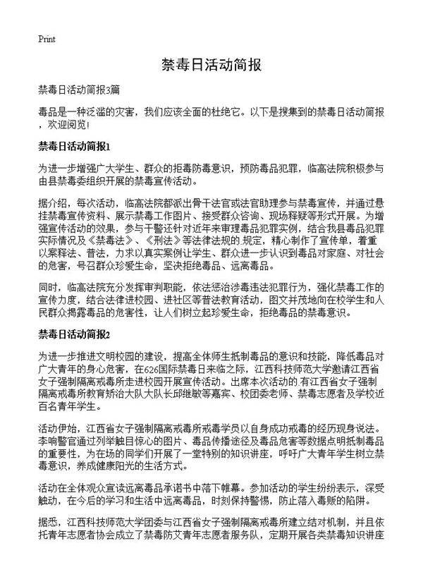 禁毒日活动简报