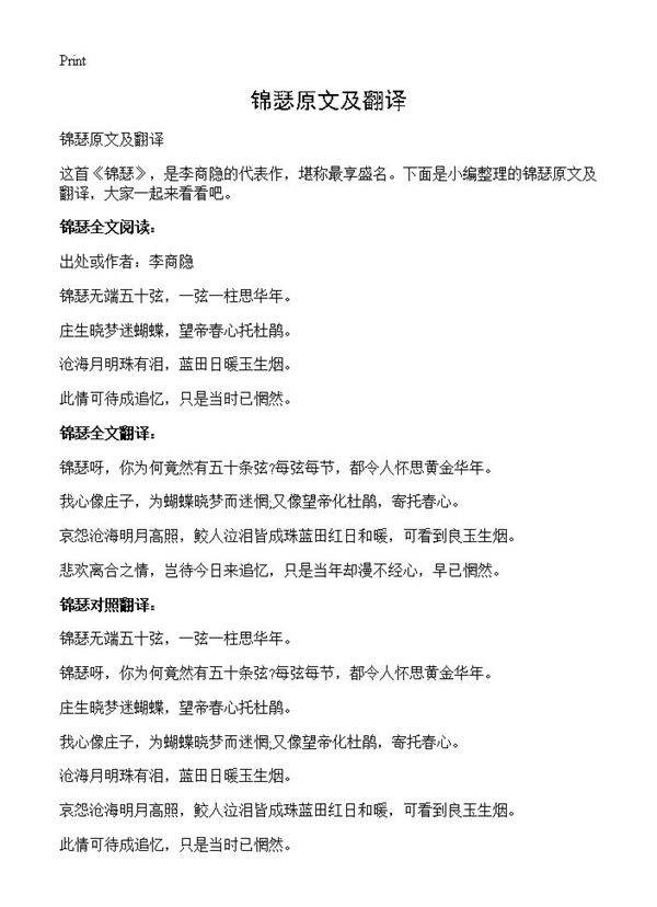 锦瑟原文及翻译