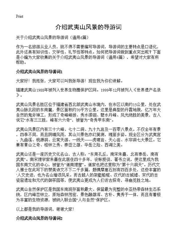 介绍武夷山风景的导游词6篇