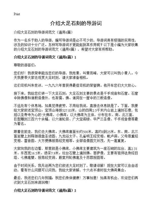 介绍大足石刻的导游词6篇