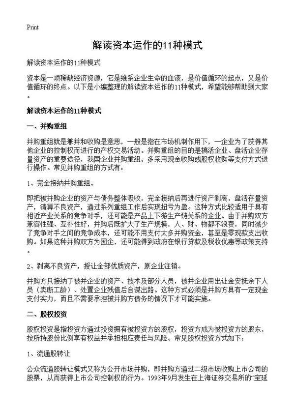 解读资本运作的11种模式