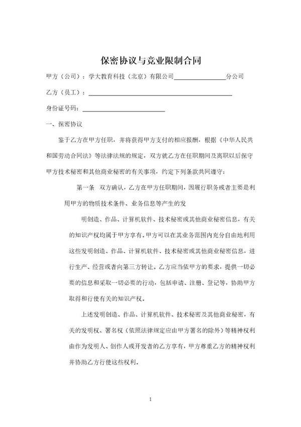 保密协议与竞业限制合同最终版