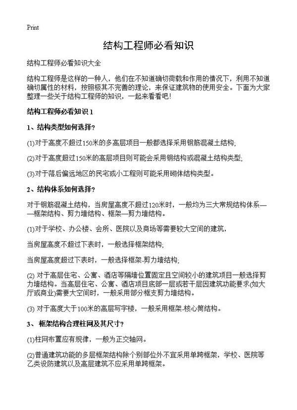 结构工程师必看知识