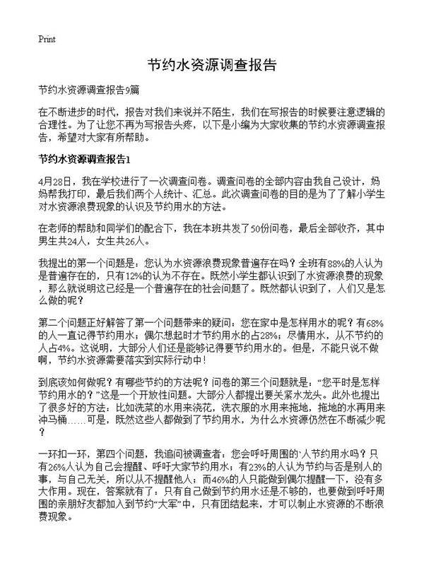 节约水资源调查报告