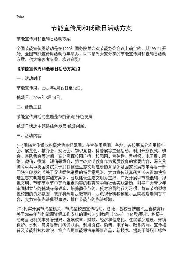 节能宣传周和低碳日活动方案