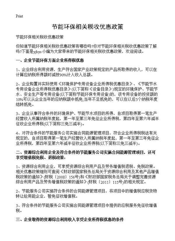 节能环保相关税收优惠政策