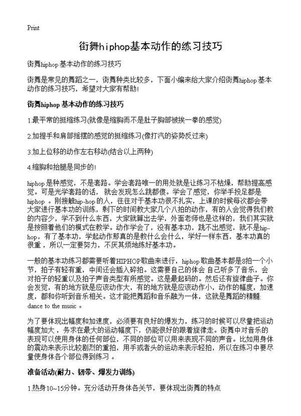 街舞hiphop基本动作的练习技巧