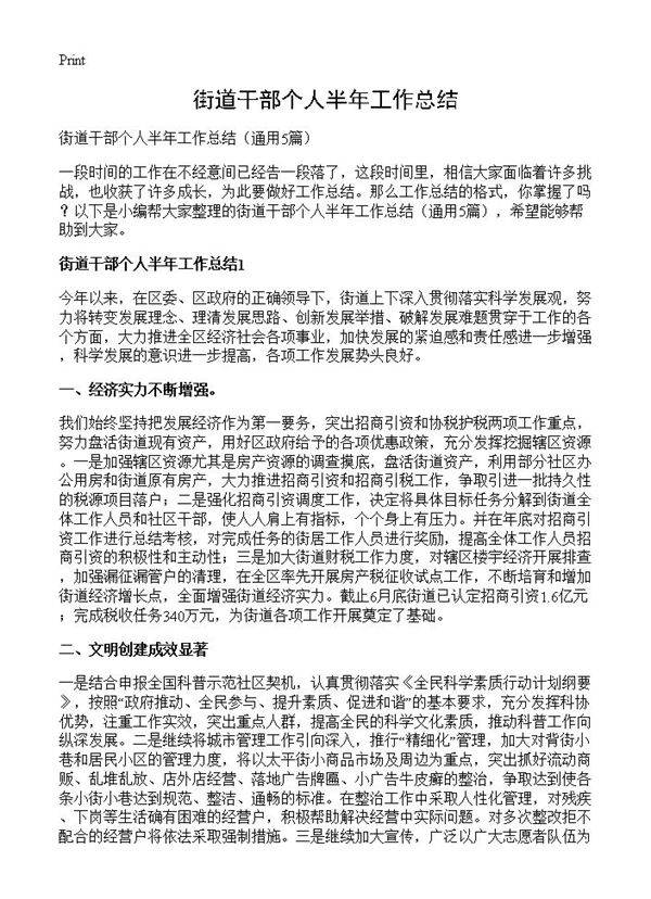 街道干部个人半年工作总结5篇