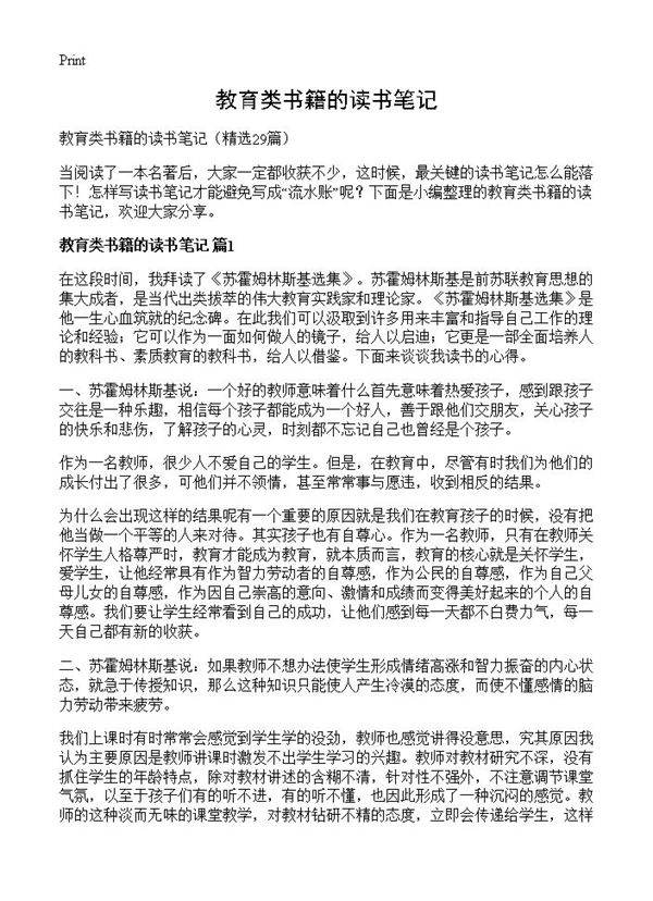 教育类书籍的读书笔记29篇