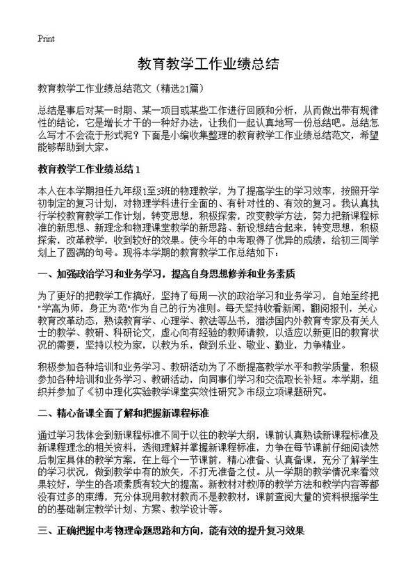 教育教学工作业绩总结21篇