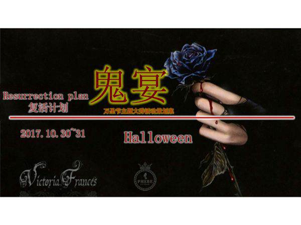 万圣节主题大秀活动策划案