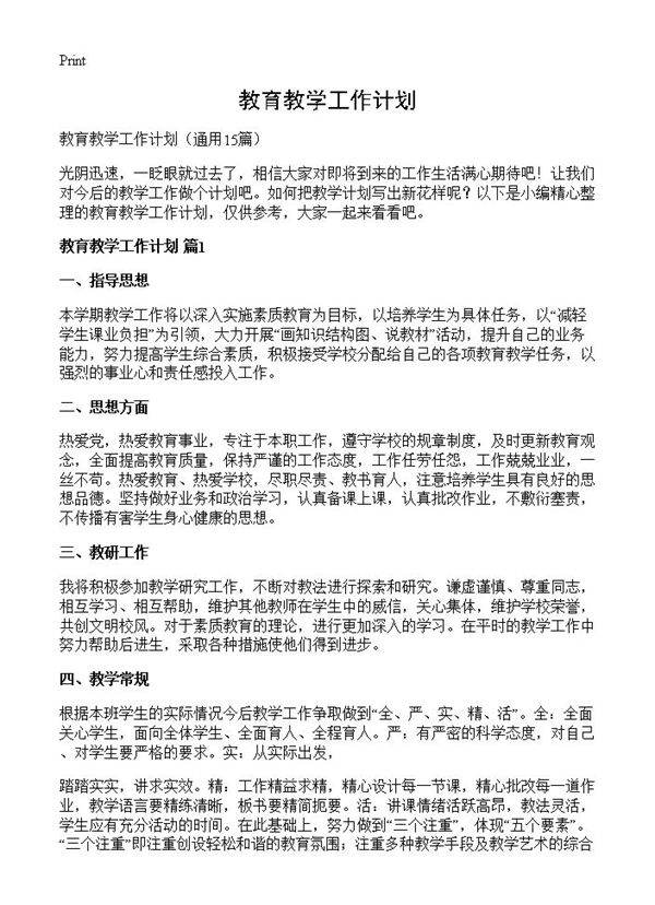 教育教学工作计划15篇