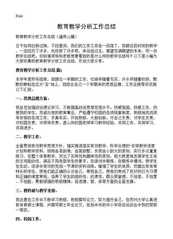 教育教学分析工作总结12篇