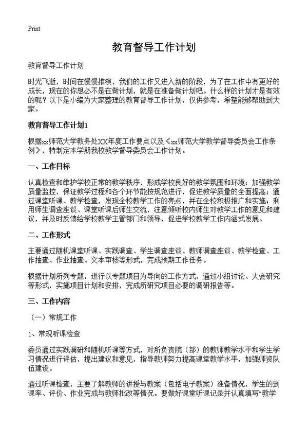 教育督导工作计划