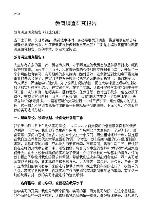 教育调查研究报告13篇