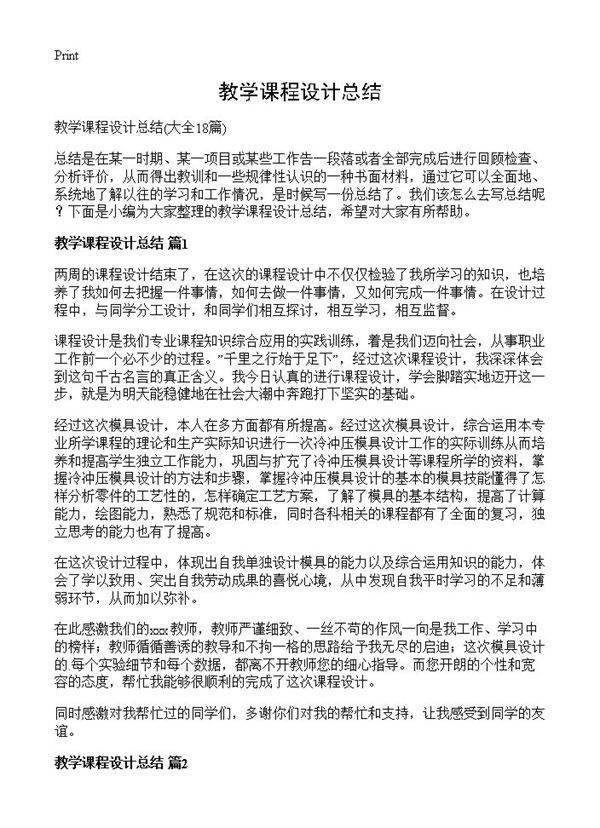 教学课程设计总结18篇