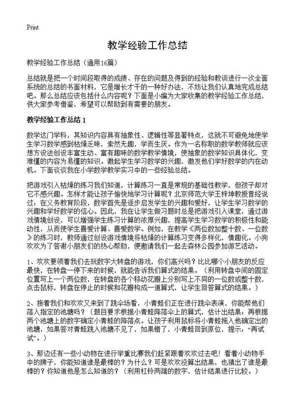 教学经验工作总结16篇