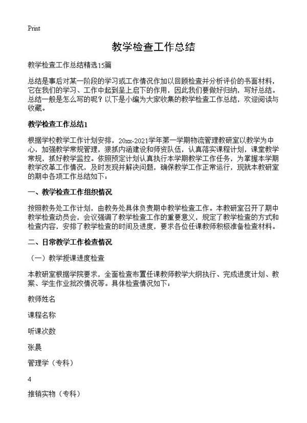 教学检查工作总结