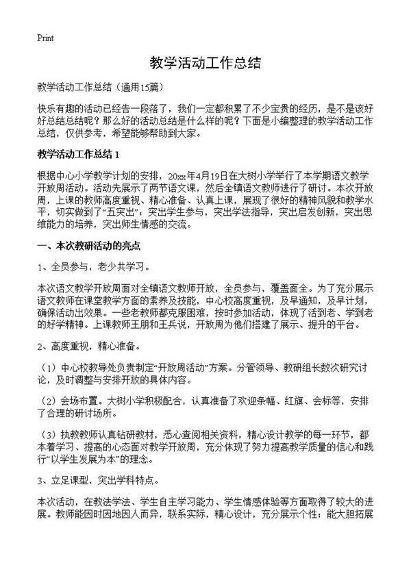 教学活动工作总结15篇