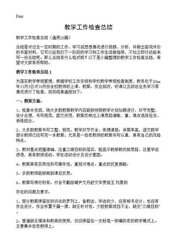 教学工作检查总结20篇