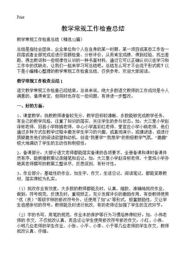 教学常规工作检查总结12篇