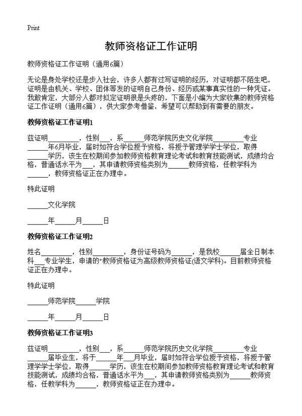 教师资格证工作证明6篇
