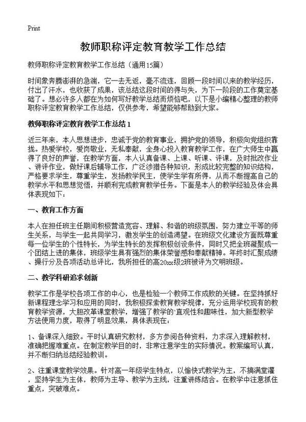 教师职称评定教育教学工作总结15篇