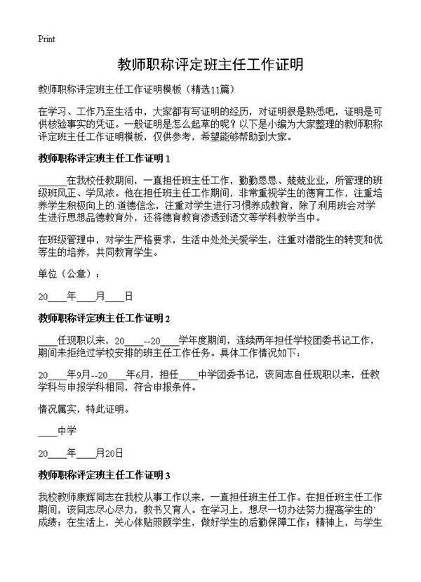 教师职称评定班主任工作证明11篇