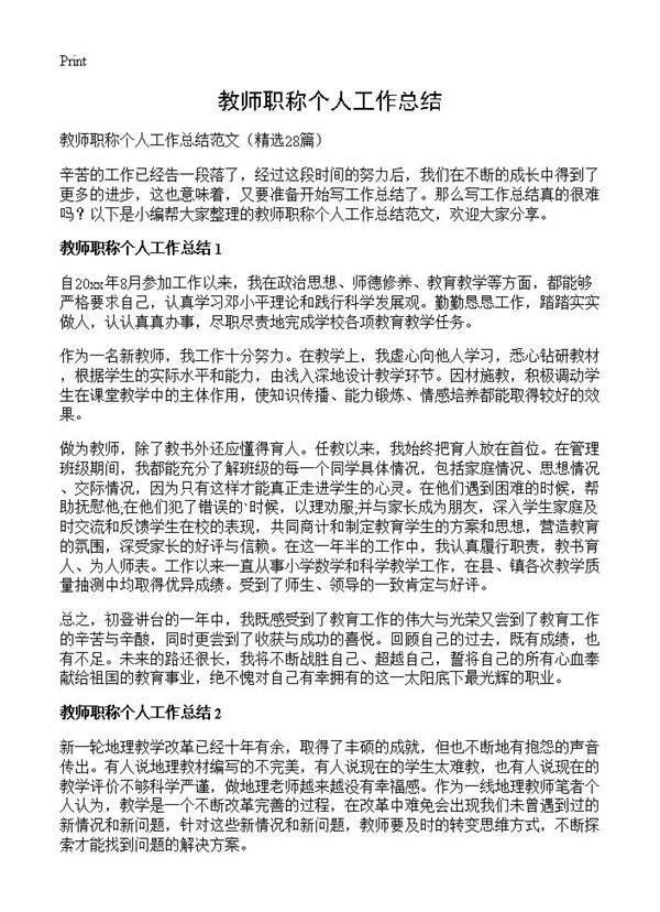 教师职称个人工作总结28篇
