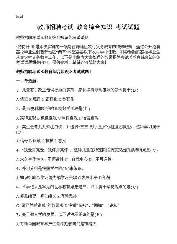 教师招聘考试《教育综合知识》考试试题