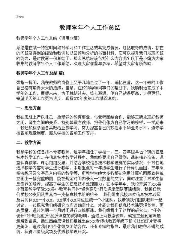 教师学年个人工作总结23篇