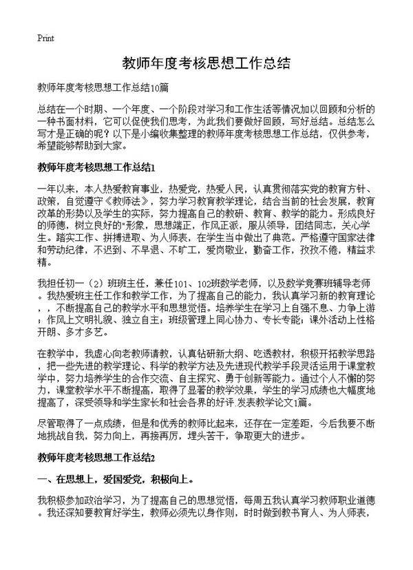 教师年度考核思想工作总结