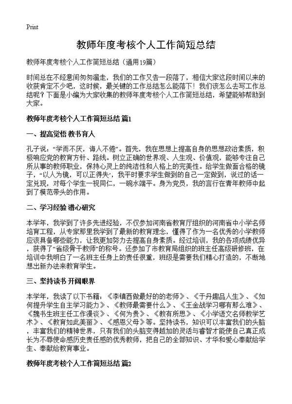教师年度考核个人工作简短总结19篇