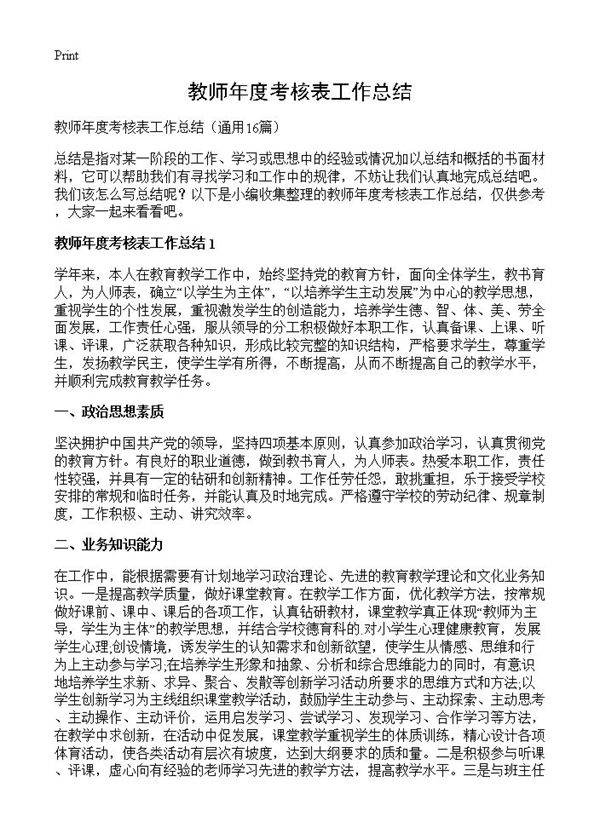 教师年度考核表工作总结16篇
