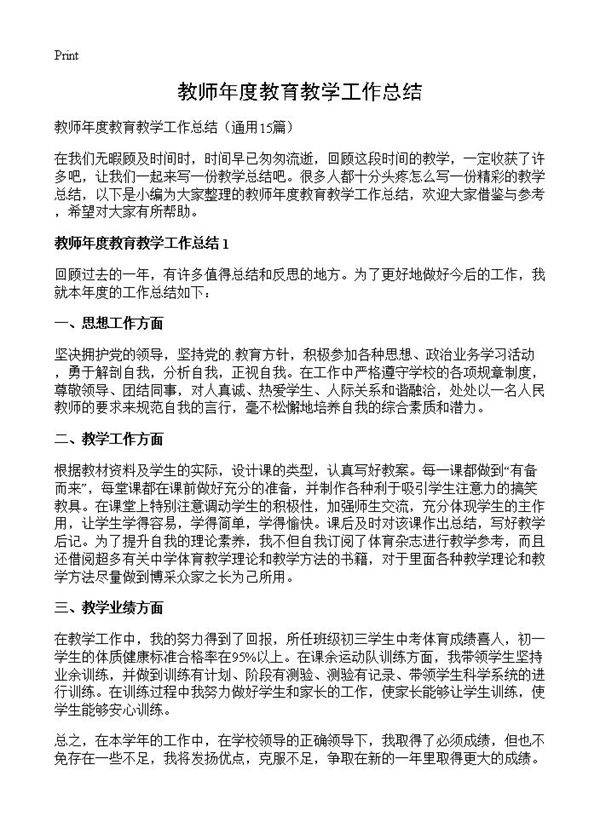 教师年度教育教学工作总结15篇