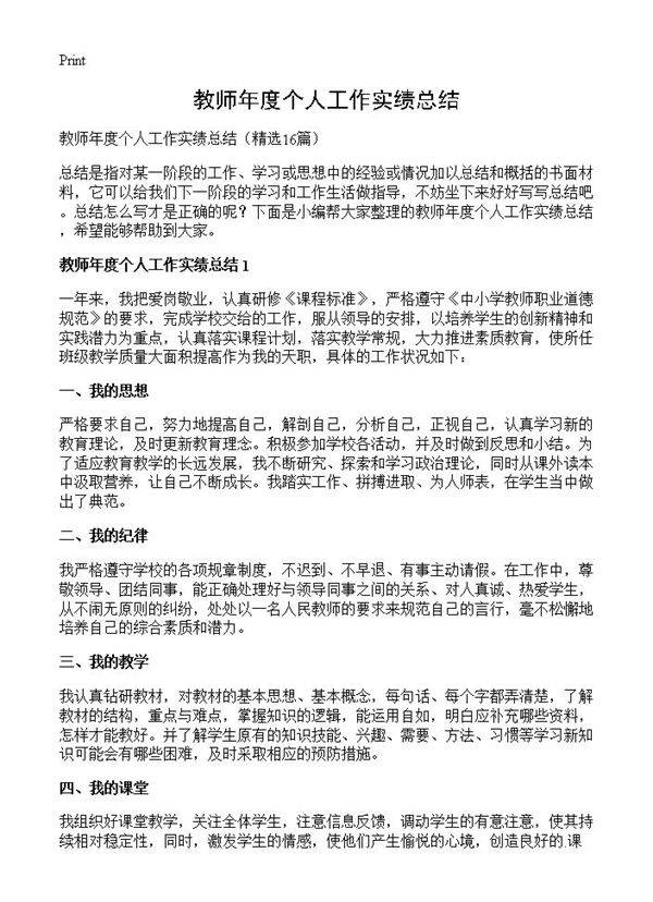 教师年度个人工作实绩总结16篇