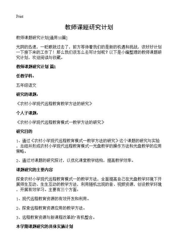 教师课题研究计划10篇