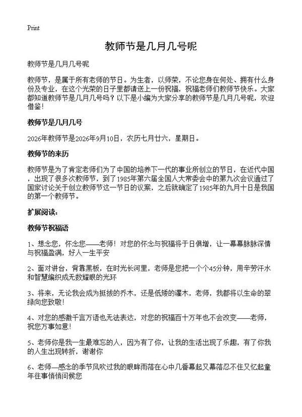 教师节是几月几号呢