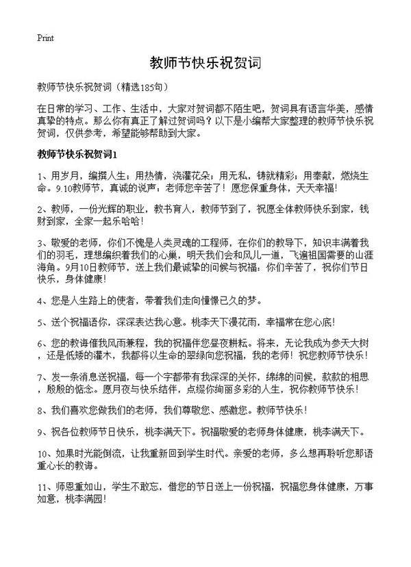 教师节快乐祝贺词185篇