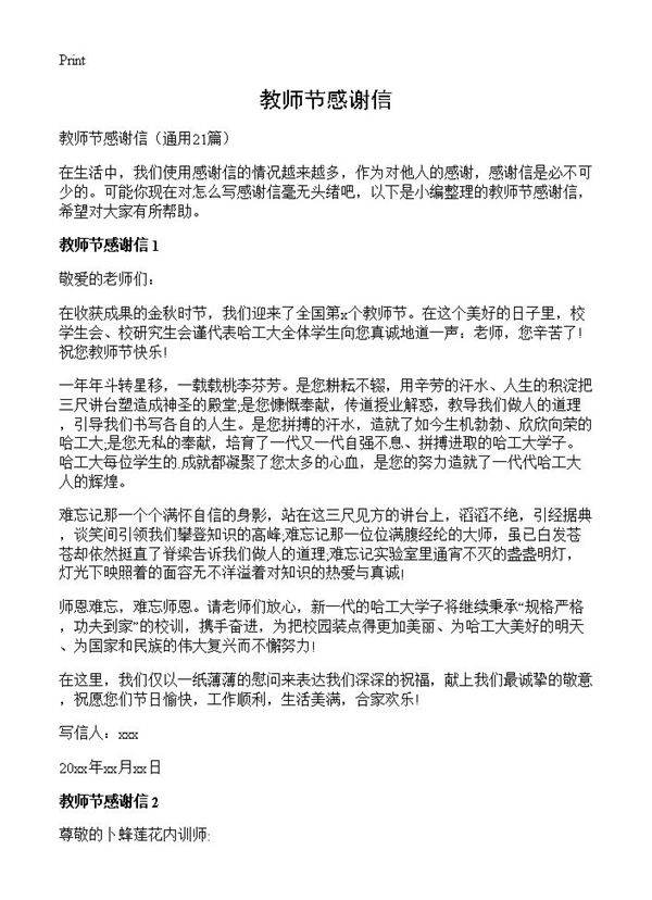 教师节感谢信21篇