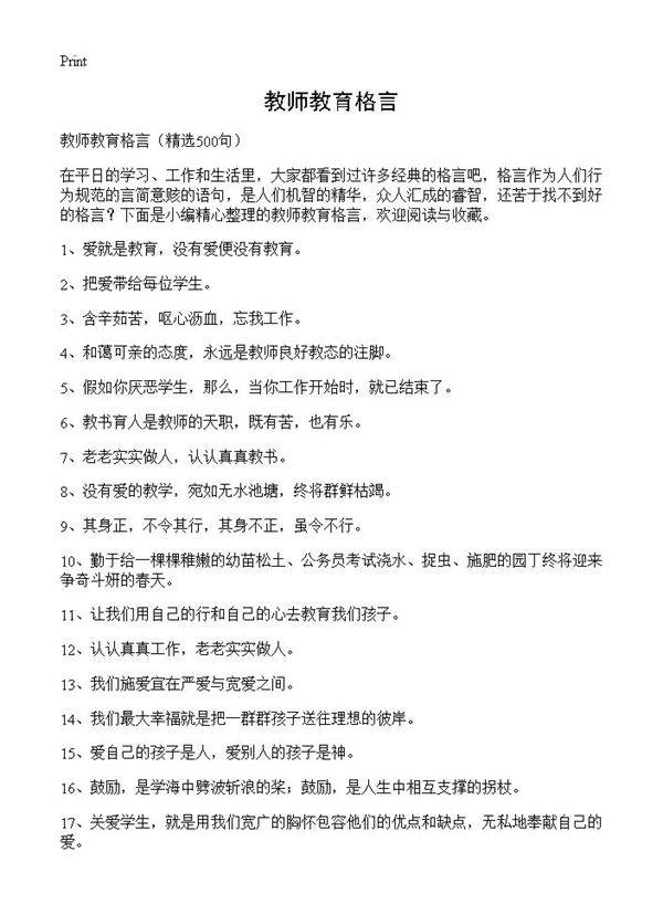 教师教育格言500篇
