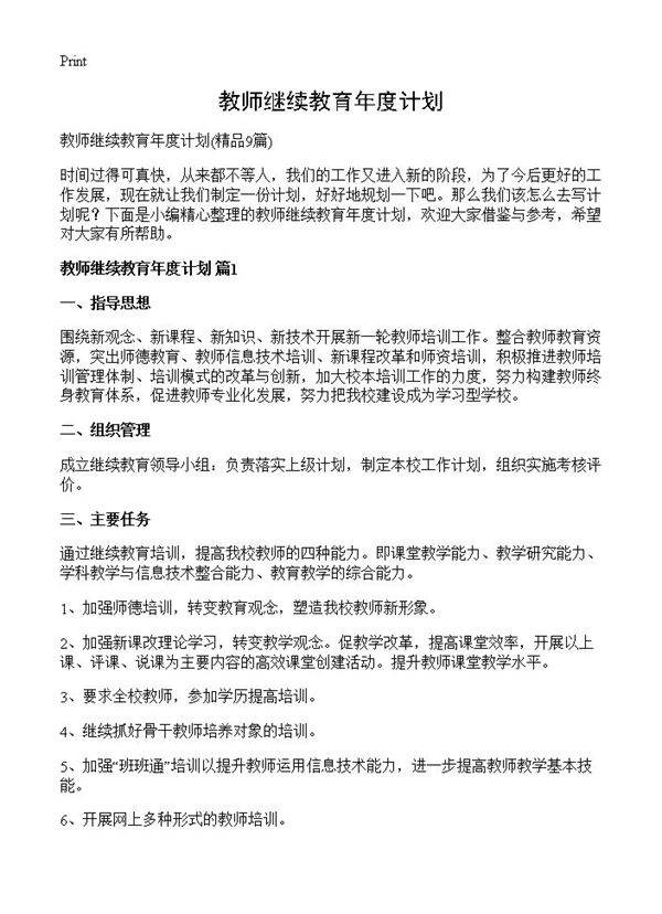 教师继续教育年度计划9篇