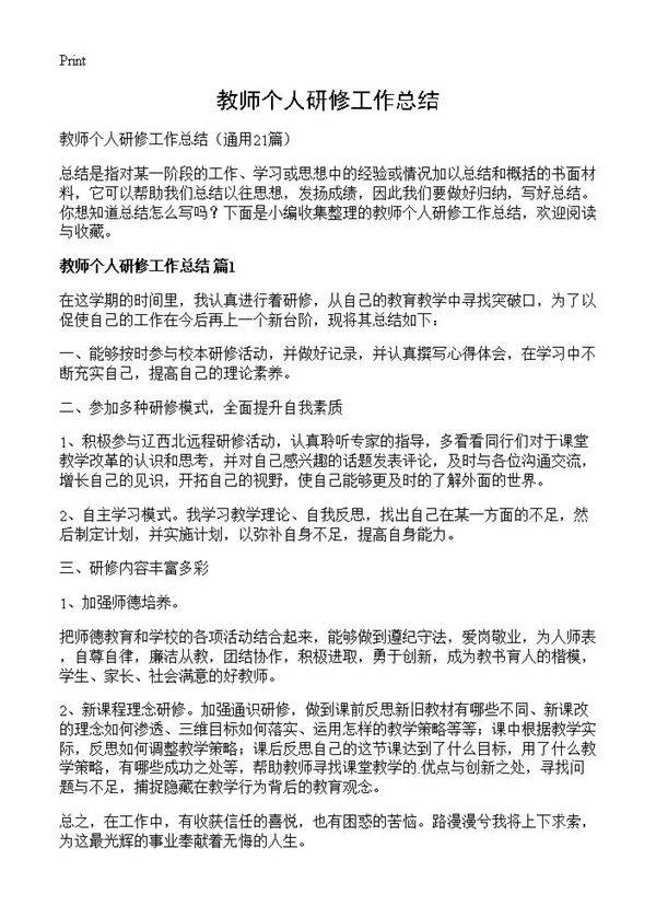 教师个人研修工作总结21篇