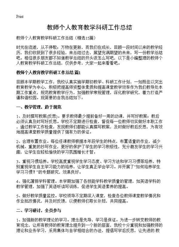 教师个人教育教学科研工作总结15篇