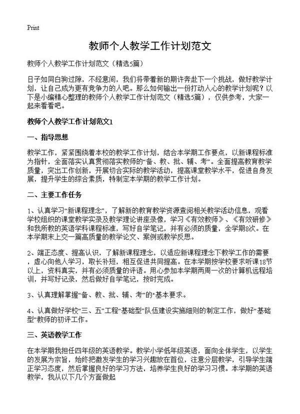 教师个人教学工作计划范文5篇