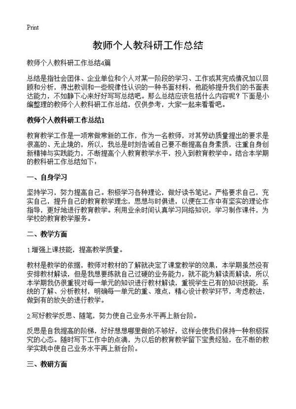 教师个人教科研工作总结