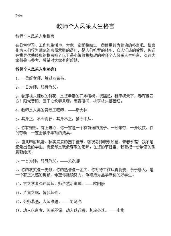 教师个人风采人生格言