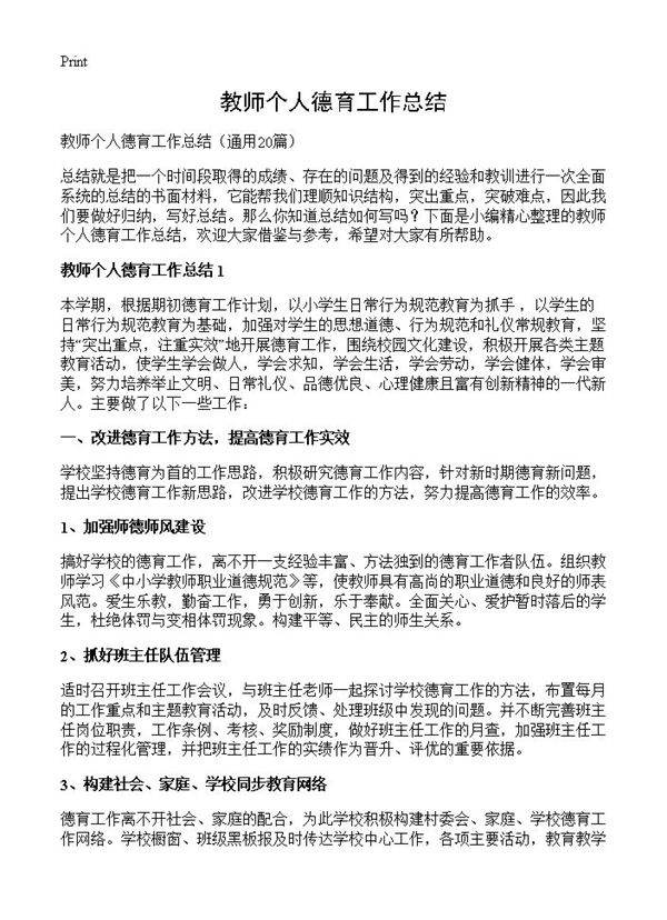 教师个人德育工作总结20篇